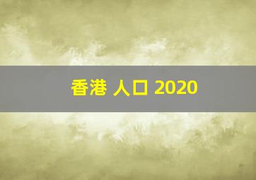 香港 人口 2020